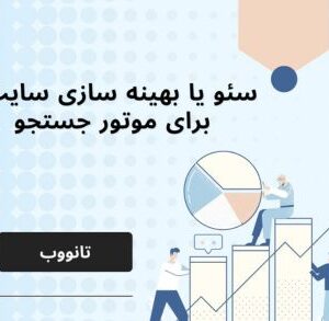 سئو یا بهینه سازی سایت