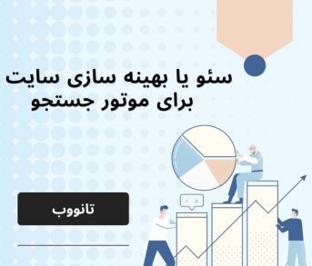 خدمات سئو یا بهینه سازی سایت برای موتور جستجو