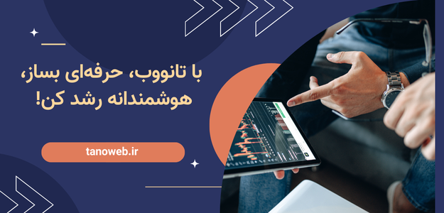cropped cropped 🔹 با تانووب، حرفه ای بساز، هوشمندانه رشد کن