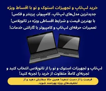 لپتاپ و تجهیزات نو و استوک