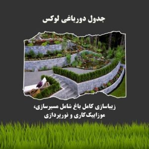 جدول دورباغی لوکس