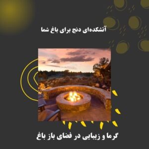 آتشکده‌ای دنج برای باغ شما