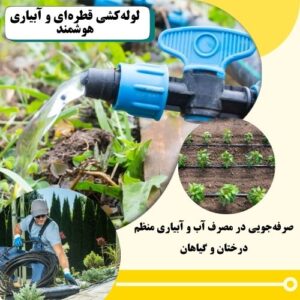 لوله‌کشی قطره‌ای و آبیاری هوشمند