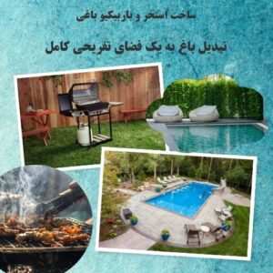 ساخت استخر و باربیکیو باغی