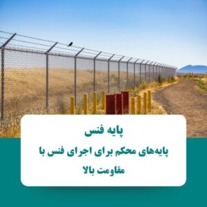 پایه فنس
