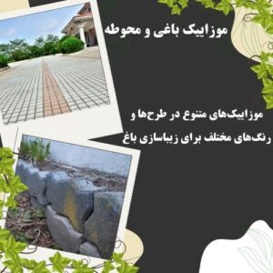 موزاییک باغی و محوطه
