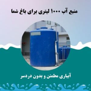 منبع آب ۱۰۰۰ لیتری برای باغ شما
