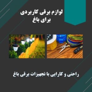 لوازم برقی برای باغ