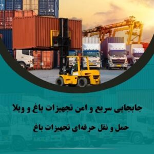 جابجایی سریع و امن تجهیزات باغ و ویلا