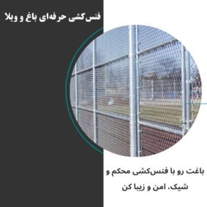 فنس‌کشی حرفه‌ای باغ و ویلا