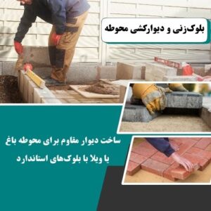 بلوک‌زنی و دیوارکشی محوطه