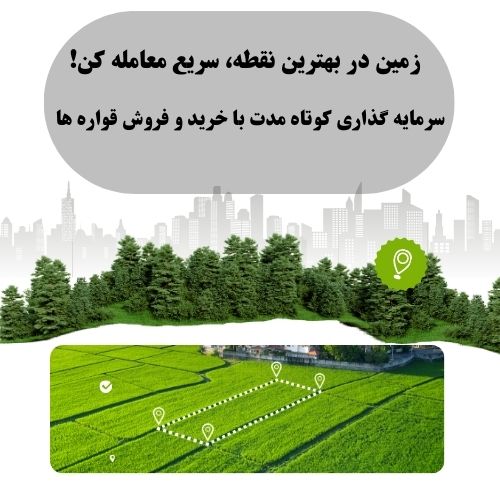 خرید و فروش قواره زمین