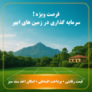 20 قواره 480 متری شهرک زراعی تفریحی