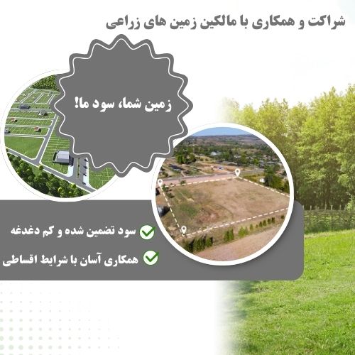 مالکین زمین های زراعی