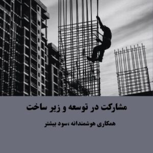 مشارکت در توسعه و زیر ساخت