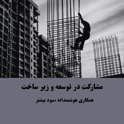 مشارکت در توسعه و زیر ساخت