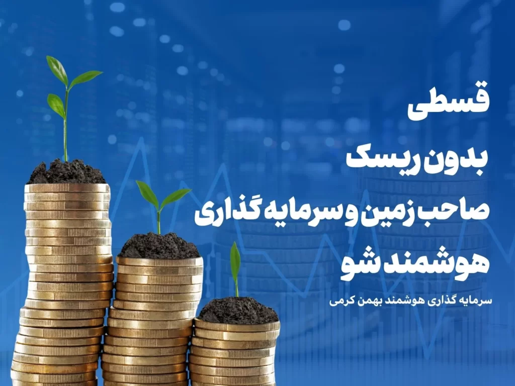 قسطی بدون ریسک صاحب زمین شوید
