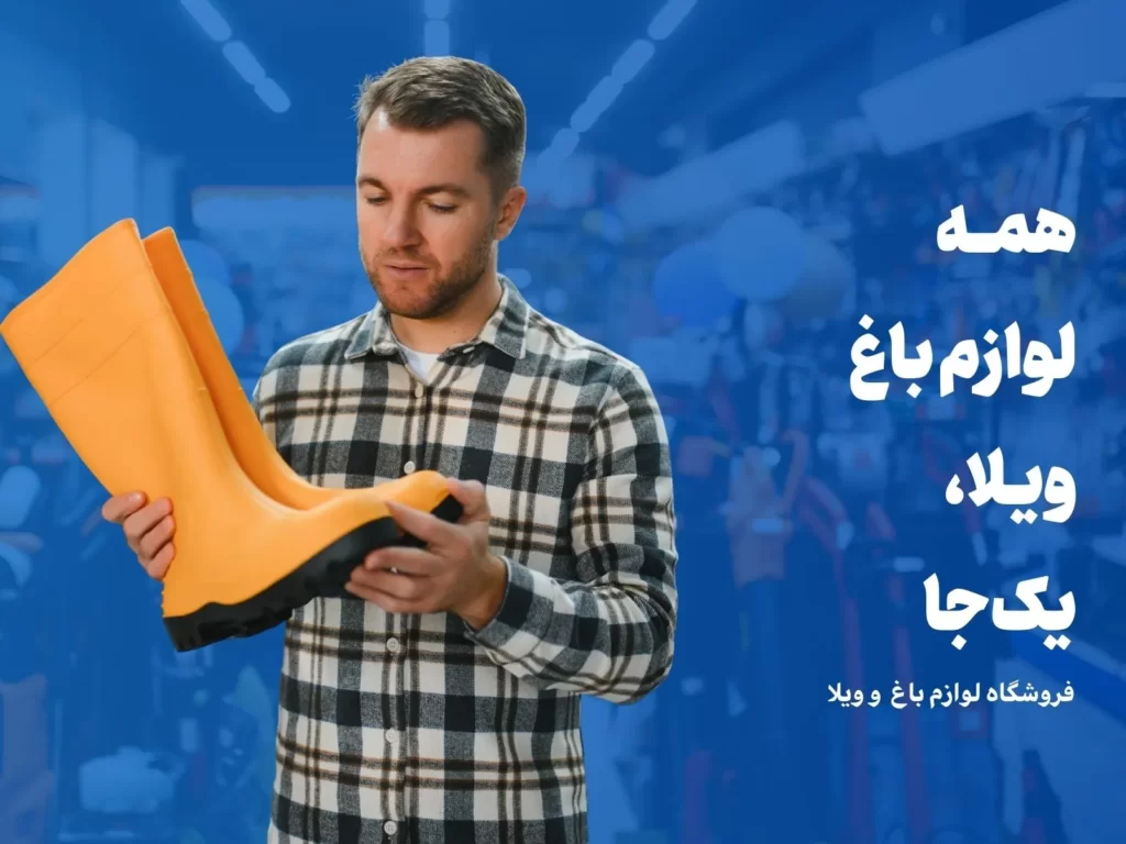 وسایل باغ و ویلا
