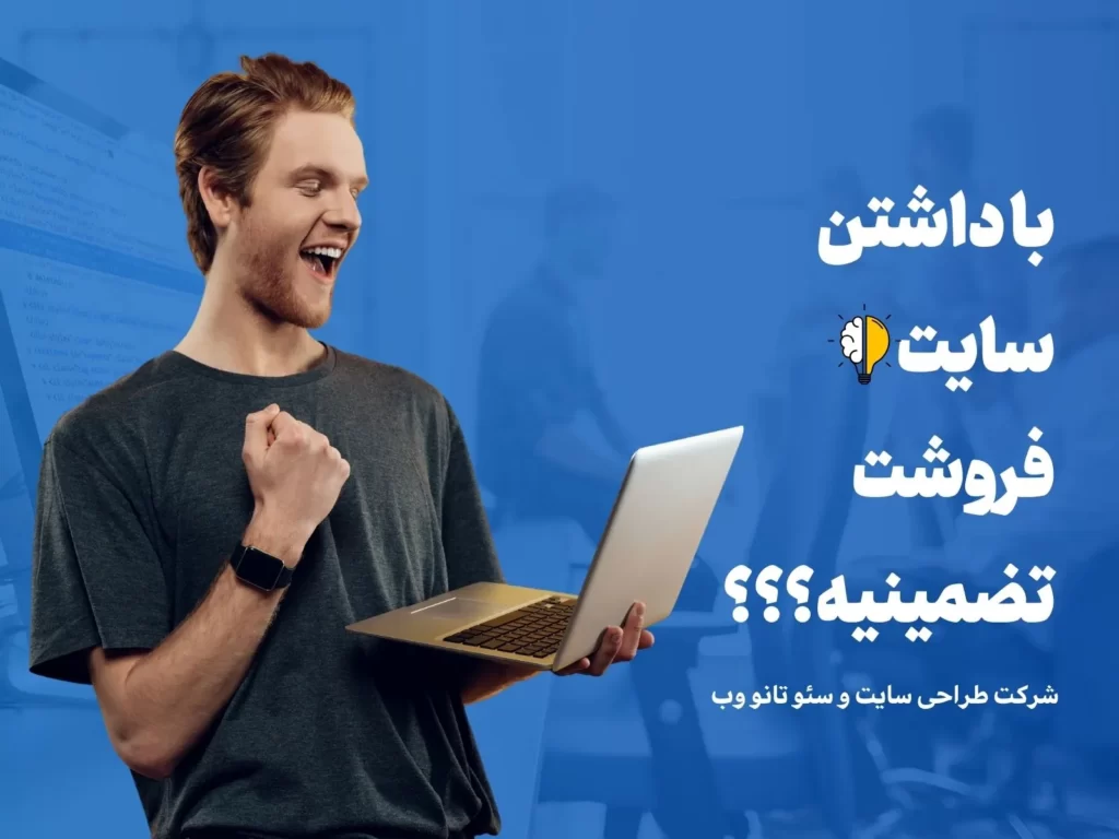 با داشتن فروشت تضمین هست