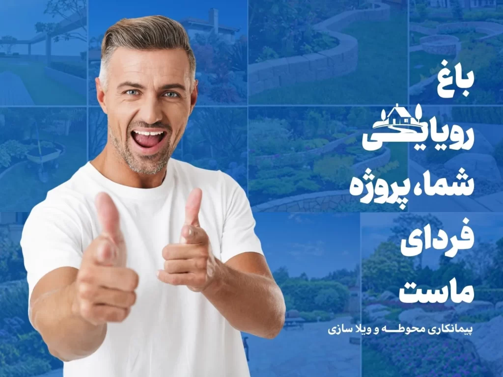 باغ پروژه ویژه ما