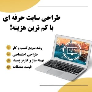 طراحی وب سایت با کمترین هزینه