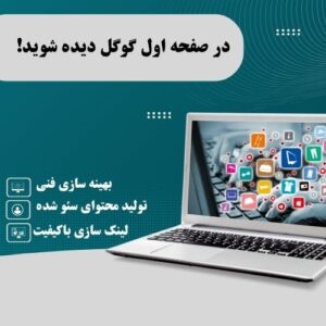 با ما در گوگل در صفحه اول دیده شوید