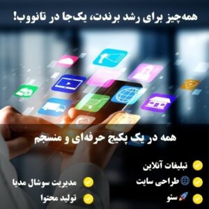 با ما برند خود را رشد دهید