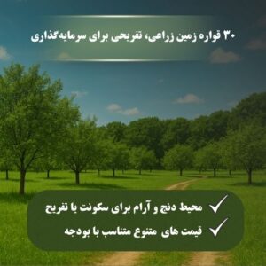 30 قواره زمین زراعی، تفریحی دنج و آرام
