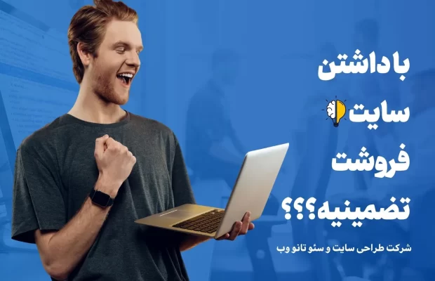 با داشتن فروشت تضمین هست